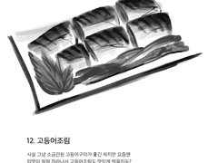 12. 고등어조림