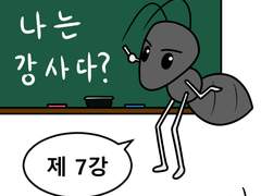 7. 극복