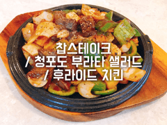 찹스테이크 / 청포도 부라타 샐러드 / 후라이드 치킨