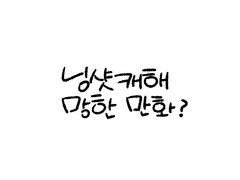 닝샷 캐해 망한 만화