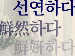 #0. 그리도 선연한 그대에게