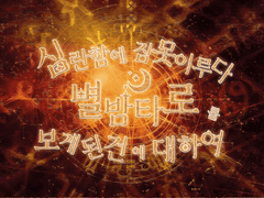 별밤 타로 홈페이지 개편 전 타로 커미션🌟