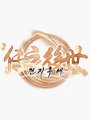 [준비중] 전지후세