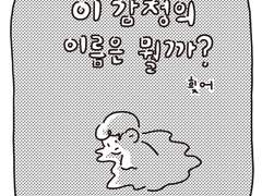 <이 감정의 이름은 뭘까?>