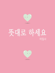 [BL] 뜻대로 하세요