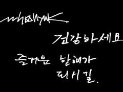 이수혁 손글씨 위젯 도안 공유