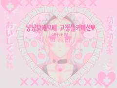 냥냥모에모에 커미션♥