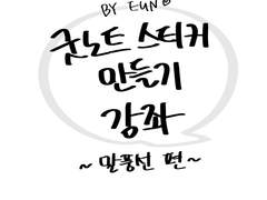 [강좌]굿노트 스티커 만들기 강좌