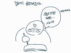 시험 기간에 그리는 시험 대비 만화