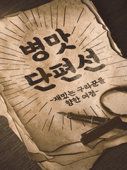 병맛단편선[수행의길]