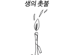 생의 촛불