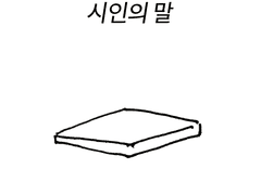 시인의 말