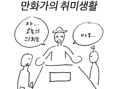 만화가의 취미생활