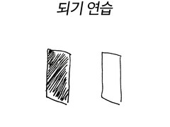되기 연습