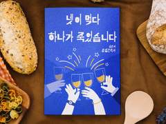 단편6 <넷이 먹다 하나가 죽었다>