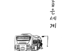 좁은세계 (2011)