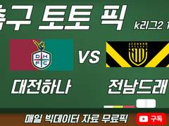 10/5 K리그2 대전하나시티즌 VS 전남드래곤즈