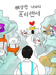 [에세이] 이상한 나라의 프리랜서