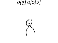 어떤 이야기