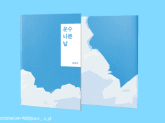 [백천청명] 운수 나쁜 날