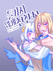 [홀로라이브-아메사메] 들키지 않게 천천히