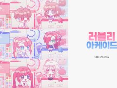 💘러블리 아케이드