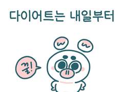 다이어트는 내일부터