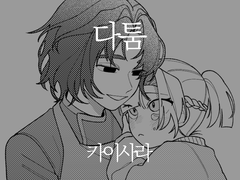 [카이사라] 다툼
