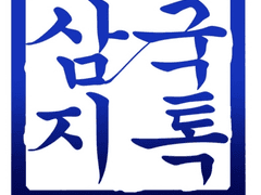 [삼국지톡 | 공명서서] 성년의 날