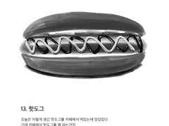 13. 핫도그