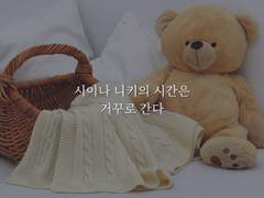 [니키마요] 시이나 니키의 시간은 거꾸로 간다