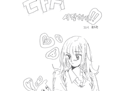 다시 시작하기!!