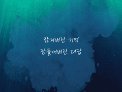 잠겨버린 기억 잠들어버린 대답