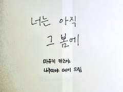 [단편] 너는 아직 그 봄에