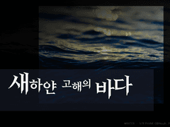 새하얀 고해의 바다