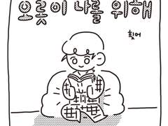 <오롯이 나를 위해>