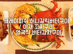 크레이피쉬 허니갈릭버터구이 / 야채 꼬치구이 / 영국식 버터감자구이