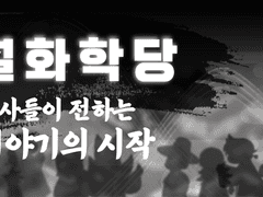 《설화학당, 도사들이 전하는 이야기의 시작》