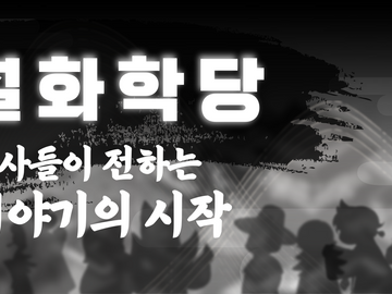 《설화학당, 도사들이 전하는 이야기의 시작》