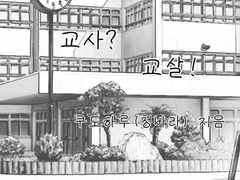 교사? 교살! 제1교시