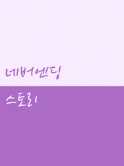 네버엔딩 스토리