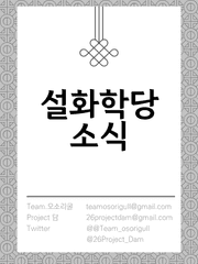 설화학당의 소식