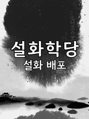 설화학당: 무료 배포 설화