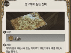 [90] 풍요해에 잠든 신비