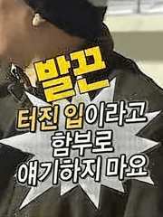 [도리벤 드림]주둥이 간수 못하는 드림주