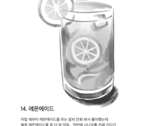 14. 레몬에이드