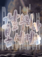 그날 우리가 본 세계는