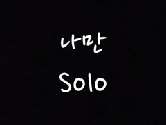 나만 솔로 3