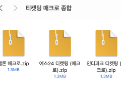 티켓팅 매크로 종합 버전 (인터파크 예스24 멜론티켓)