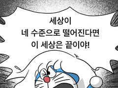 세상이 네 수준으로 떨어진다면 이 세상은 끝인 만화